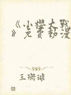 《小樱大战鸣人》免费动漫观看