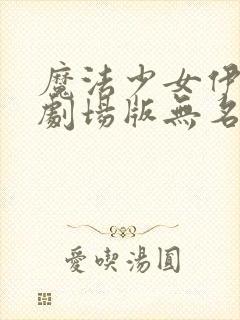 魔法少女伊莉雅剧场版无名少女