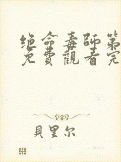 绝命毒师第六季免费观看完整版