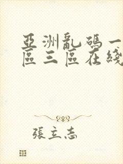 亚洲乱码一区二区三区在线视频