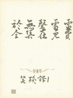 于无声处电视剧全集在免费线观看