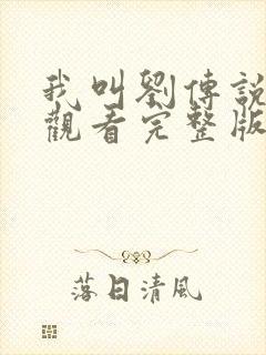 我叫刘传说免费观看完整版在线全集