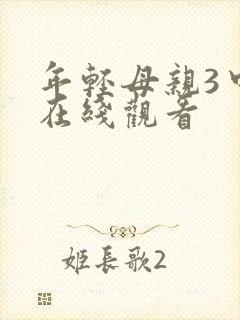 年轻母亲3中文在线观看