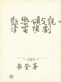 欢乐颂5观看高清电视剧