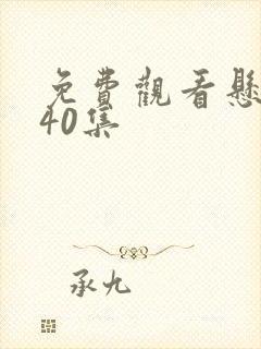 免费观看悬崖第40集