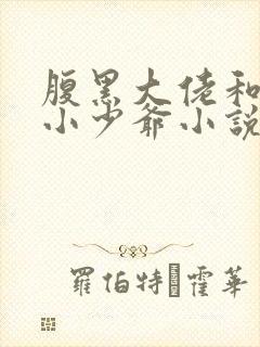 腹黑大佬和暴躁小少爷小说