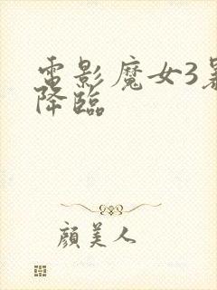 电影魔女3暴君降临