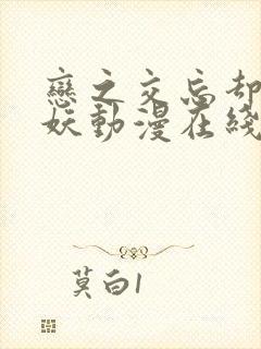 恋之交忘却的狐妖动漫在线看