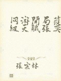 网游开局获得神级天赋张奕