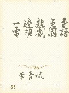 一边亲免费观看电视剧国语