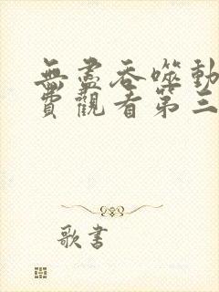 无尽吞噬动漫免费观看第三季全集