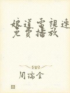 娘道电视连续剧免费播放