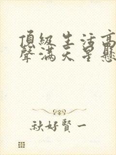 顶级生活高清原声满天星悬疑片封面