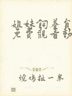 姐妹饲养员全集免费观看动漫在线观看