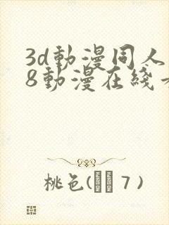 3d动漫同人18动漫在线看