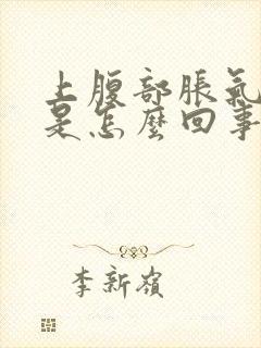 上腹部胀气打嗝是怎么回事