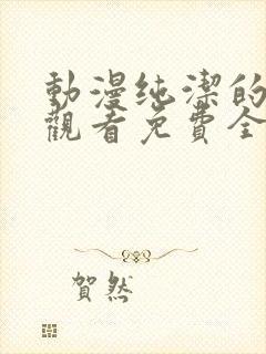 动漫纯洁的修女观看免费全集封面