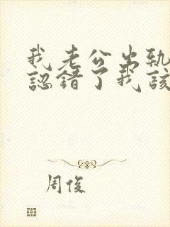 我老公出轨他承认错了我该怎么对他