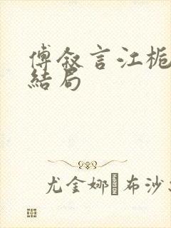 傅叙言江栀晚大结局封面