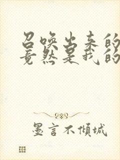 召唤出来的魅魔竟然是我的母亲,这个才是