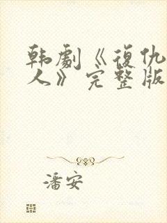 韩剧《复仇的女人》完整版免费观看