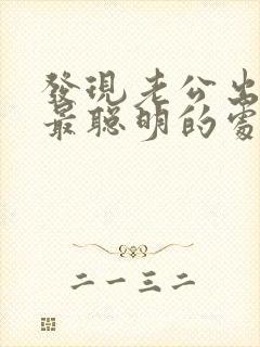 发现老公出轨了最聪明的处理方法