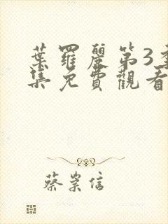 叶罗丽第3季全集免费观看封面