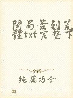 开局签到荒古圣体txt完整下载封面