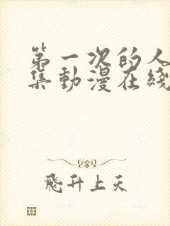 第一次的人气6集动漫在线观看免费高清