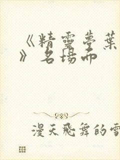 《精灵梦叶罗丽》名场面封面