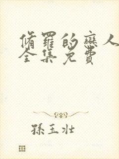 修罗的恋人漫画全集免费