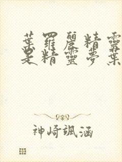 叶罗丽精灵梦还是精灵梦叶罗丽