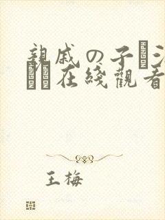 亲戚の子お泊まりだ在线观看