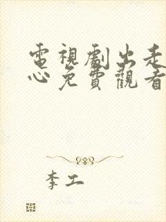 电视剧出走的决心免费观看