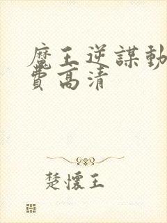 魔王逆谋动漫免费高清封面