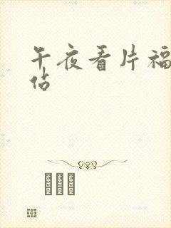 午夜看片福利网站
