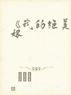 《我的绝美老板娘