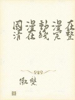 国漫动漫在线高清在线完整版免费观看