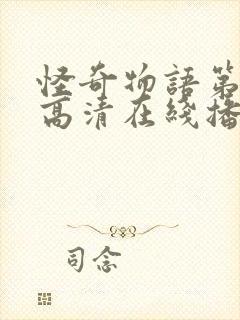 怪奇物语第二季高清在线播放