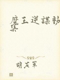 魔王逆谋动漫全集