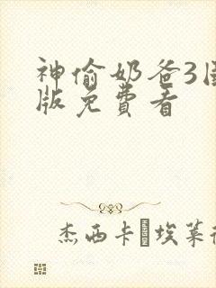 神偷奶爸3国语版免费看