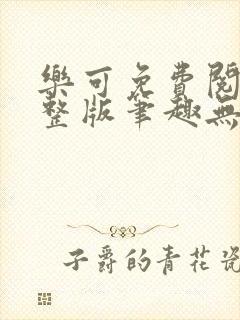 乐可免费阅读完整版笔趣无弹窗封面