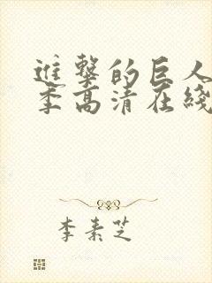 进击的巨人第四季高清在线