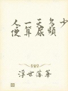 人一天多少次小便算尿频