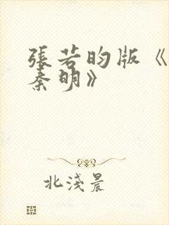 张若昀版《法医秦明》