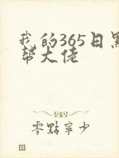 我的365日黑帮大佬封面