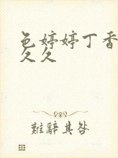 色婷婷丁香综合久久