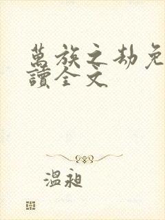 万族之劫免费阅读全文