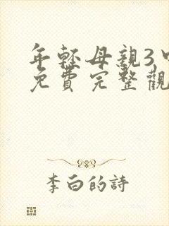 年轻母亲3中字免费完整观看