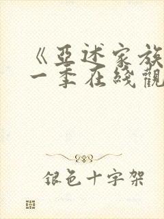 《亚述家族》第一季在线观看第3集封面